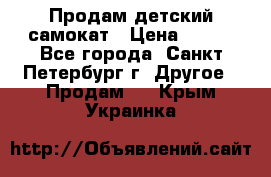 Продам детский самокат › Цена ­ 500 - Все города, Санкт-Петербург г. Другое » Продам   . Крым,Украинка